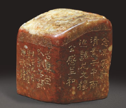 陳豫鐘 邊刻肅訓(xùn)壽山章